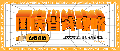 国庆节热点查看详情攻略公众号封面