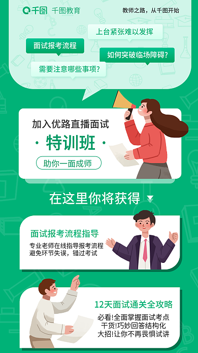 教育培训教师资格证面试报考指南海报