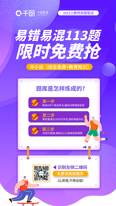 教师资格笔试易错中幼小错题培训教育海报