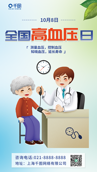 全国高血压地址全国日海报