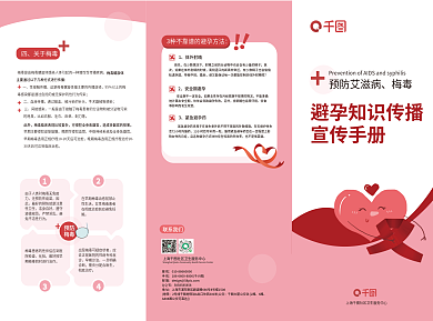 避孕艾滋病宣传手册性接触传播科普知识三折页