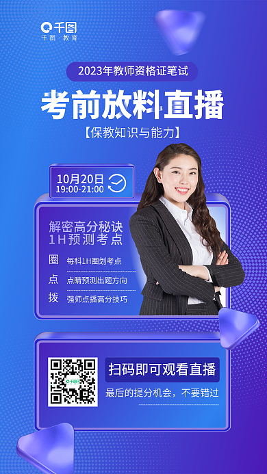 简约教师不要错过教育考前直播教育培训海报