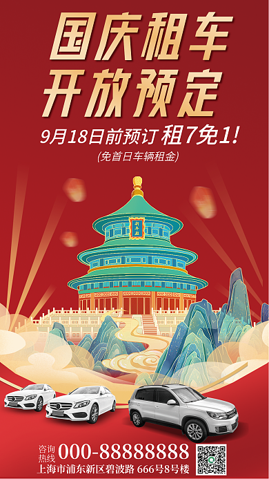 国庆节租车国庆租车开放预定宣传促销海报