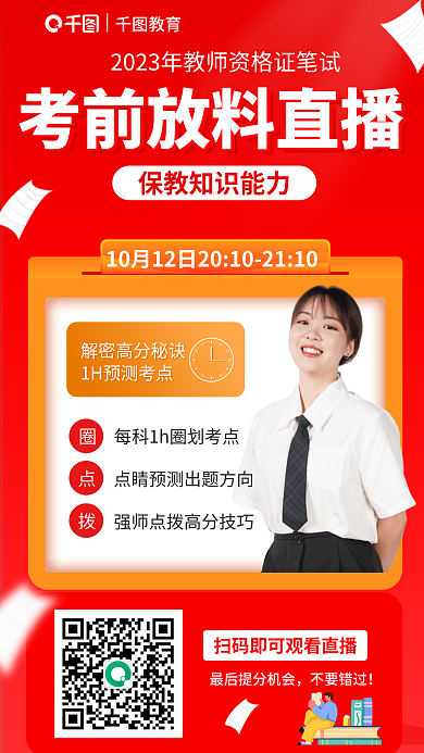 教师资格证不要错过教育教知识与能力考前直播海报