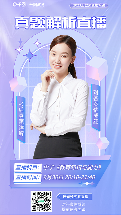 教师资格证教育直播科目题解析直播