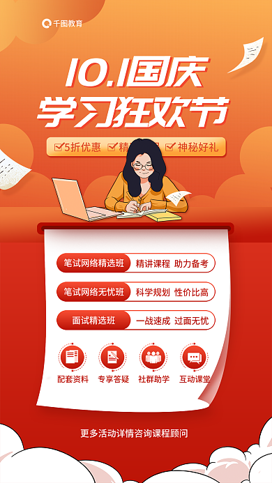 全国教师面试精选班配套资料学习狂欢节促销海报