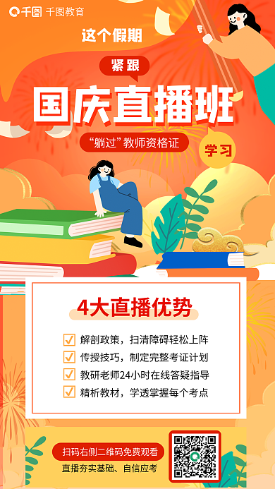 教育培训教师资格证国庆直播班海报