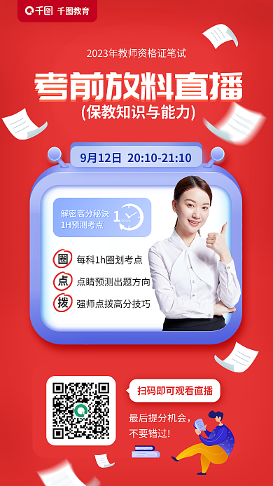 教育培教师资格证笔试保教知识考前直播海报