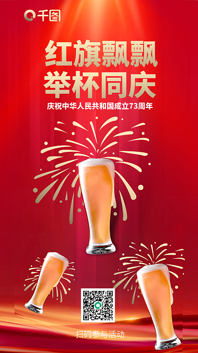 国庆节啤酒红旗飘飘举杯同庆活动宣传包装饮食海报