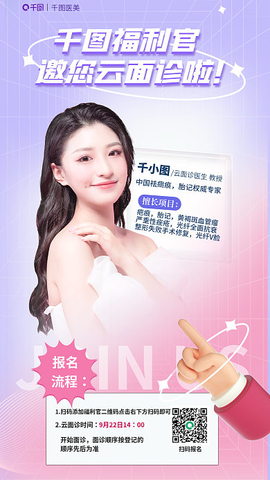 医美专家直播介绍海报