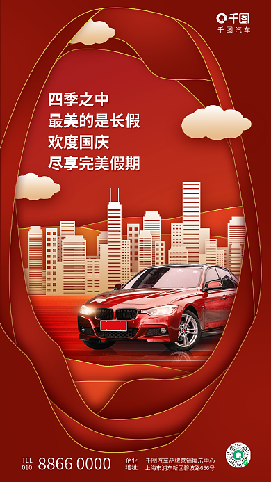 喜庆剪纸风汽车TEL促销品牌营销海报