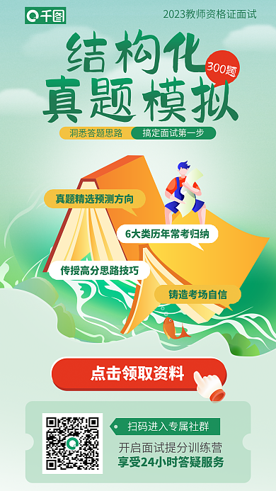 教师资格证结构化真题模拟宣传海报