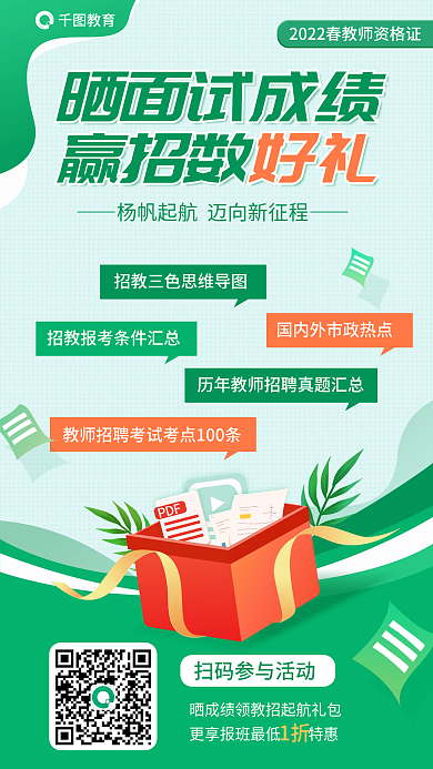 简约教师教育晒面试成绩面试成绩赢好礼教育海报