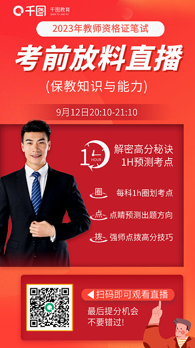 教师资格证教育HOUR教知识与能力考前直播海报