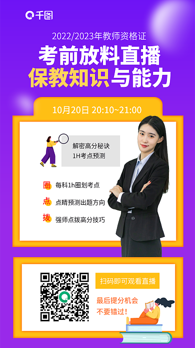 教师资格证与能力保教知识直播预告教育培训海报