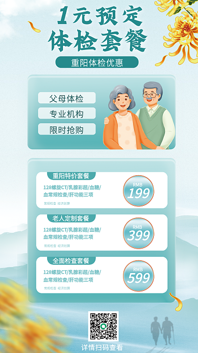重阳节关爱元预定体检套餐套餐简约促销海报