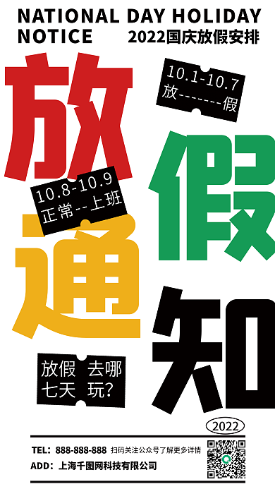 国庆节放假通知手机海报