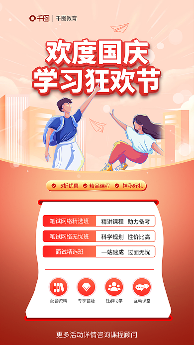 扁平风国庆面试精选班配套资料培训促销海报
