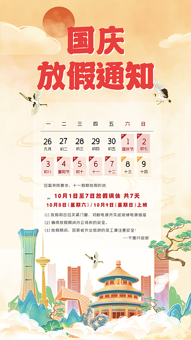 简约北京一二三四五初七国庆放假通知手机海报