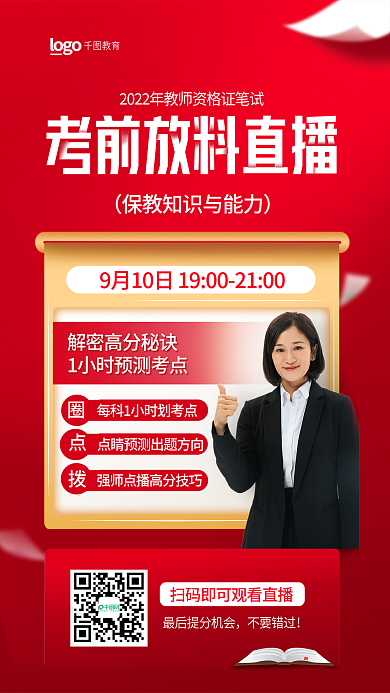 红色简约不要错过教育知识与能力考前直播全屏海报