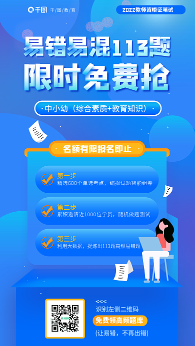 蓝色教师教育让易错易错题培训海报