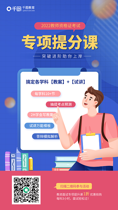 教师资格证专项提分课试讲万能提分课宣传海报