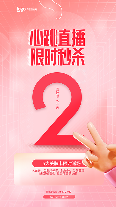 清新简约倒计时水光针项海报