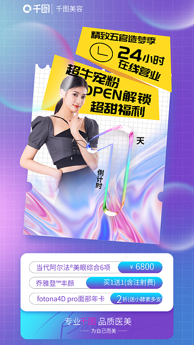 酸性玻璃美容在线营业宠粉福利倒计时海报