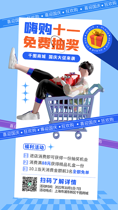 国庆节抽奖福利活动活动时间海报