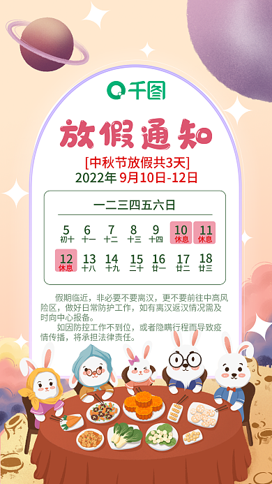中秋节放假78910通知海报