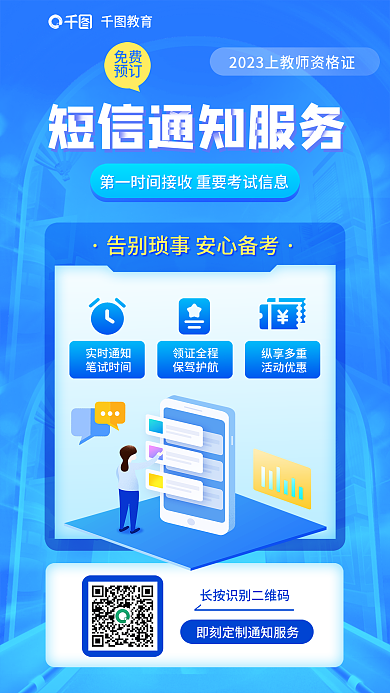 教育培训教师资格证短信通知服务海报