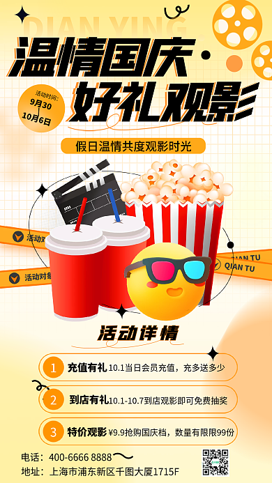 国庆黄金周温情国庆好礼观影活动促销海报