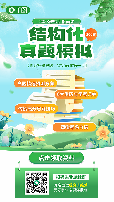 教师资格证300题开启面试真题模拟课程促销海报