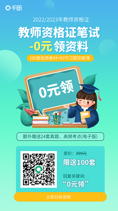 教师资格证领资料回复关键词升学0元领资料活动海报