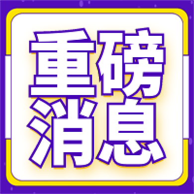 紫色卡通重磅消息方形图重磅消息