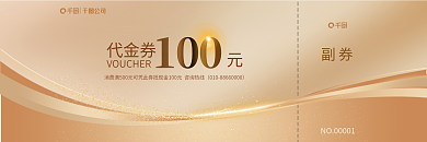 通用白金副券代金券风格代金券