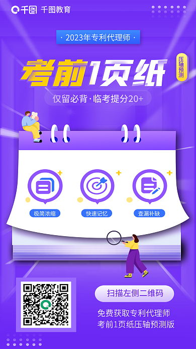 教育培训专利代理师压轴预测考前一页纸海报