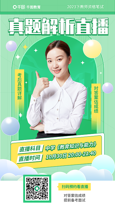 教育培训直播科目直播时间笔试真题解析直播海报