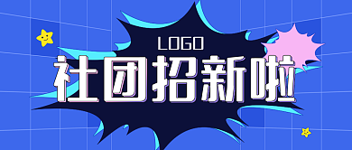 社团招新社团招新啦LOGO蓝色海报banner