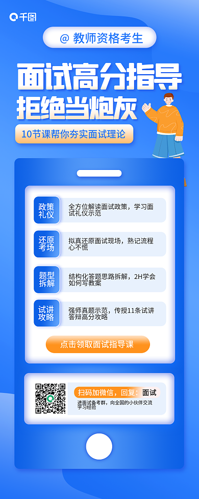 教师资格面试高分指导教育招生培训海报