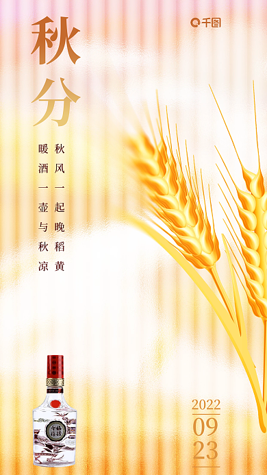 酒类白酒秋分09秋分借势宣传海报