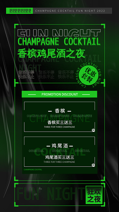 潮流酸性狂欢之夜香槟鸡尾酒之夜促销海报