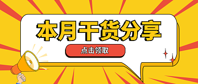 醒目大字点击领取分享预告领取公众号首图