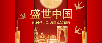红色党建盛世中国宣传庆祝公众号封面
