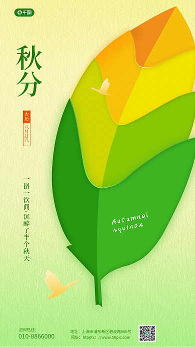 秋分祝福秋分一斟一饮间手机海报
