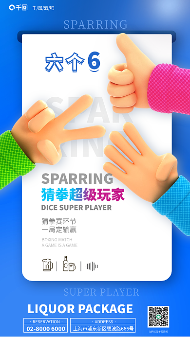 蓝色酒吧夜店猜拳活动营销海报