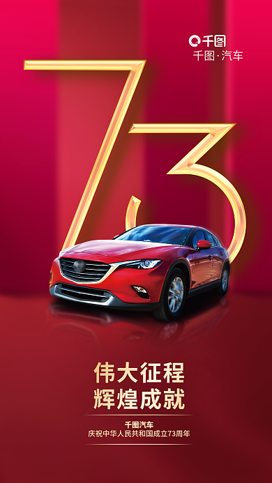 简约红色伟大征程辉煌成就汽车品牌宣传借势海报