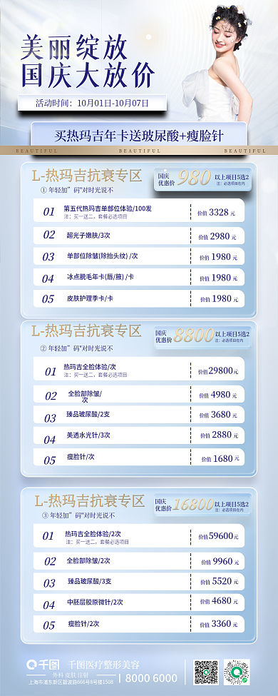 国庆医美美业浅色系促销长图