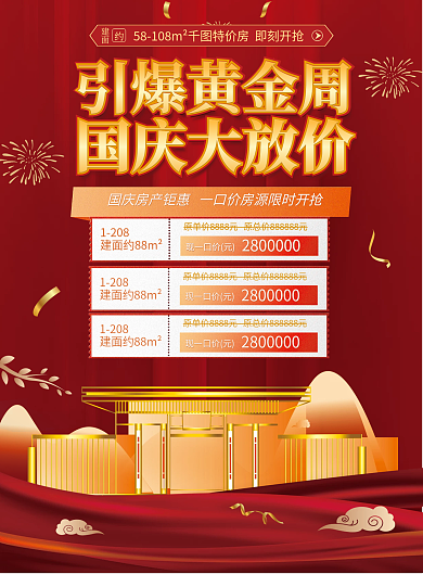 红色国庆引爆黄金周国庆大放价喜庆房地产促销海报