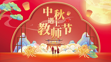 国潮风插画中秋教师教师节节日海报